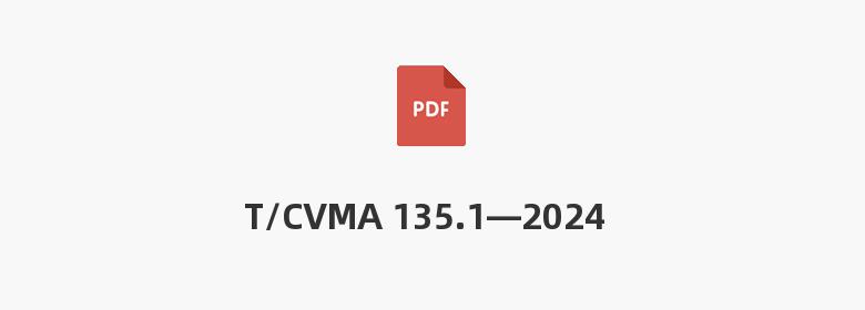 T/CVMA 135.1—2024